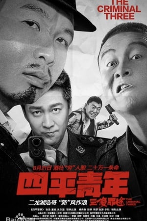 Télécharger 四平青年之三傻罪途 ou regarder en streaming Torrent magnet 