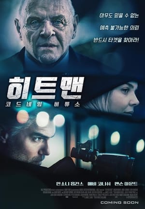 Poster 히트맨: 코드네임 버튜소 2021