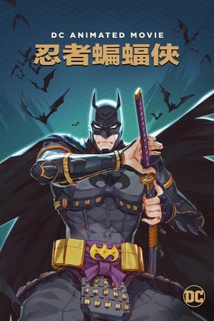 Poster 忍者蝙蝠侠 2018
