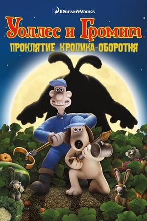 Poster Уоллес и Громит: Проклятие кролика-оборотня 2005