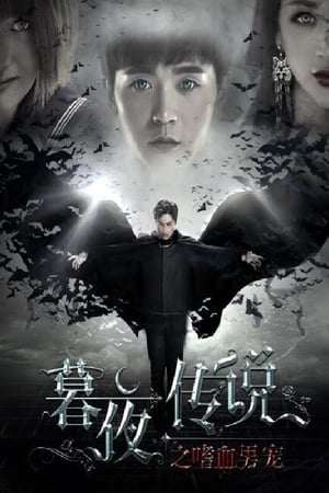 Télécharger 暮夜传说之嗜血男宠 ou regarder en streaming Torrent magnet 