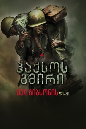 Poster ჰაქსოუს გმირი 2016