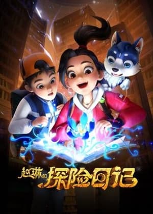 赵琳的探险日记 Temporada 1 Episódio 27 2024