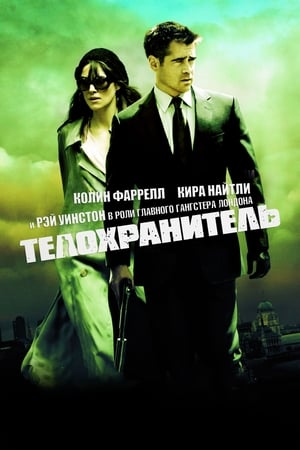 Poster Телохранитель 2010