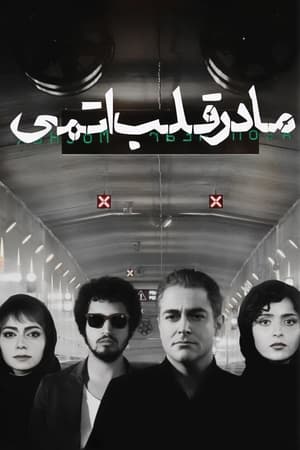 Image مادر قلب اتمی