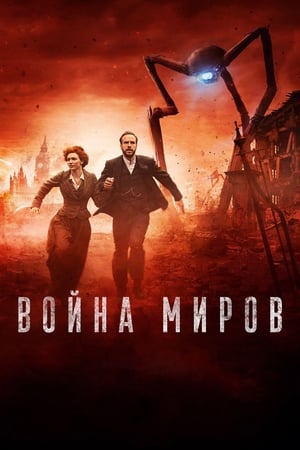 Image Война миров