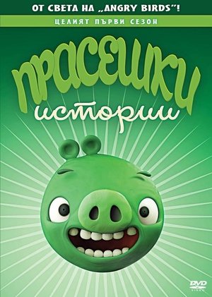 Прасешки истории Сезон 1 Епизод 9 2019