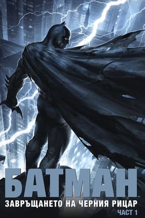 Image Батман: Завръщането на Черния рицар, част 1