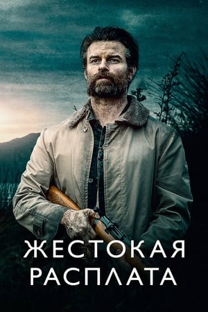 Poster Жестокая расплата 2021