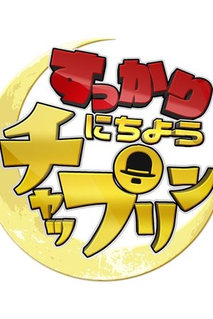 すっかり にちようチャップリン (2025)