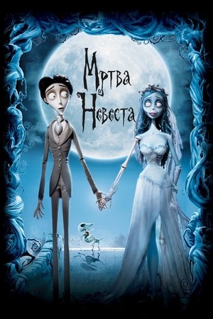 Poster Мртва невеста 2005 Poster Мртва невеста 2005