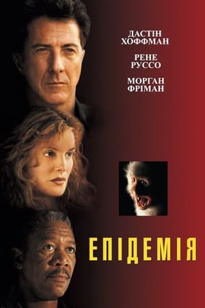 Poster Епідемія 1995