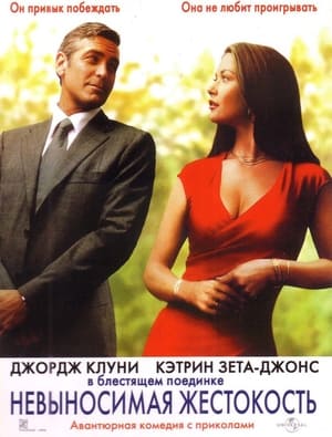 Poster Невыносимая жестокость 2003