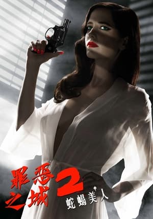 罪恶之城2：蛇蝎美人 2014