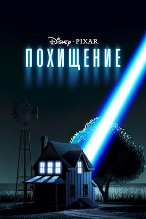 Poster Похищение 2006