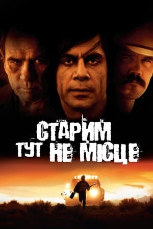 Poster Старим тут не місце 2007