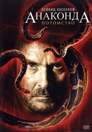 Poster Анаконда 3: Потомство 2008