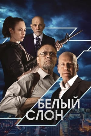 Poster Белый слон 2022