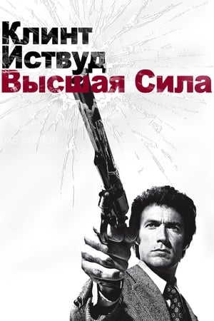 Poster Грязный Гарри 2: Высшая сила 1973