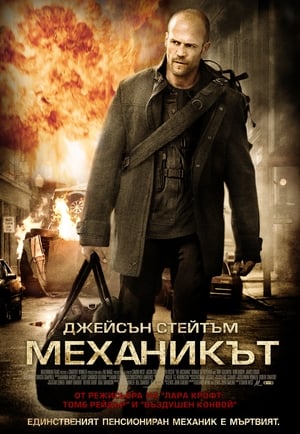 Poster Механикът 2011