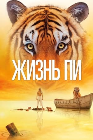 Poster Жизнь Пи 2012