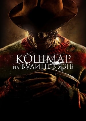 Poster Кошмар на вулиці В’язів 2010