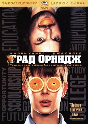 Poster Град Ориндж 2002