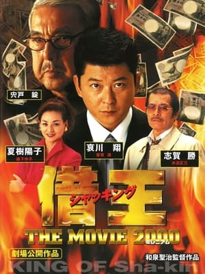 Télécharger 借王 -THE MOVIE 2000- ou regarder en streaming Torrent magnet 