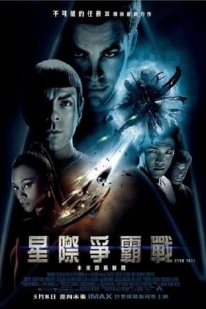 Poster 星际迷航 2009