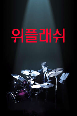 Poster 위플래쉬 2014