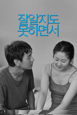 Poster 잘 알지도 못하면서 2009