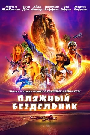 Poster Пляжный бездельник 2019