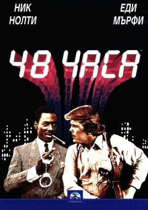 48 часа 1982
