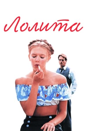 Poster Лолита 1997