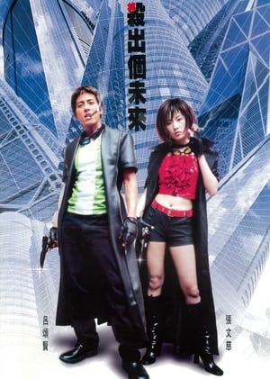 Télécharger 殺出個未來 ou regarder en streaming Torrent magnet 