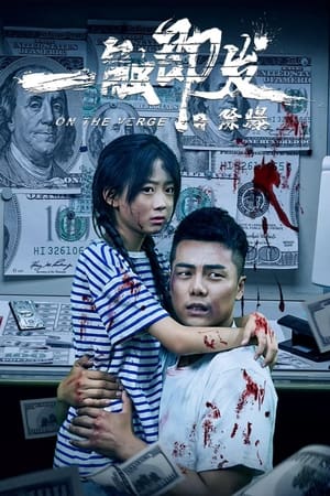 Télécharger 一触即发之除爆 ou regarder en streaming Torrent magnet 