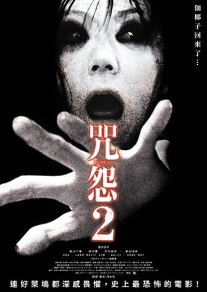 Poster 咒怨2 2003