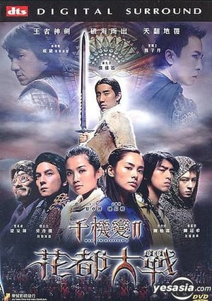 Poster 千機變II花都大戰 2004