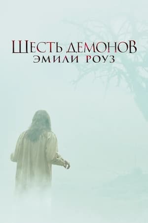Poster Шесть демонов Эмили Роуз 2005
