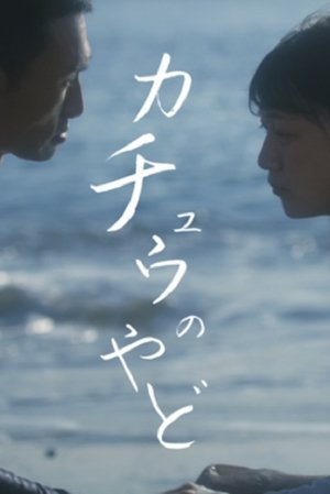 カチュウのやど