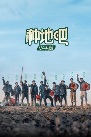 种地吧 Season 2 Episode 12 2024