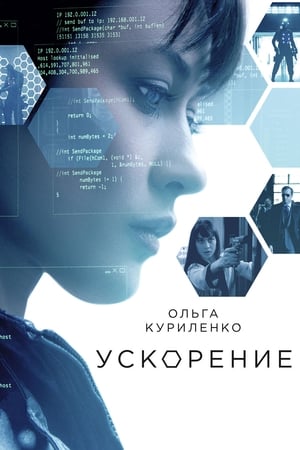 Poster Ускорение 2015