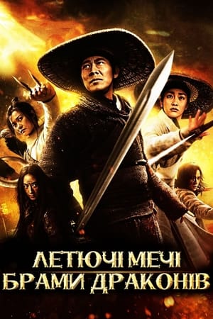 Poster Летючі мечі Брами драконів 2011