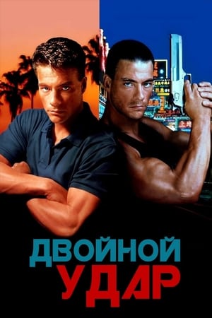 Poster Двойной удар 1991