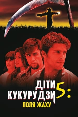 Діти кукурудзи 5: Поля жаху 1998