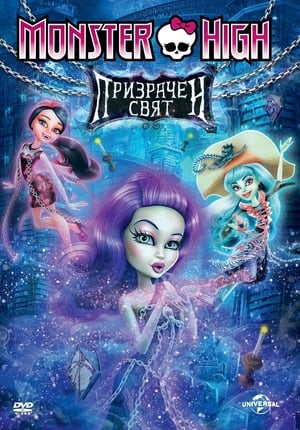 Image Monster High: Призрачен свят