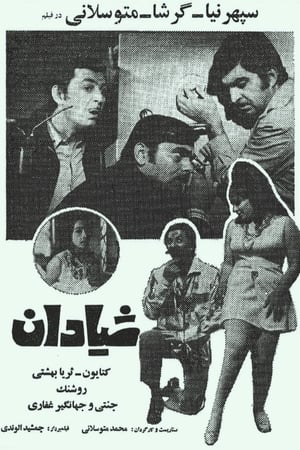 شیادان 1971