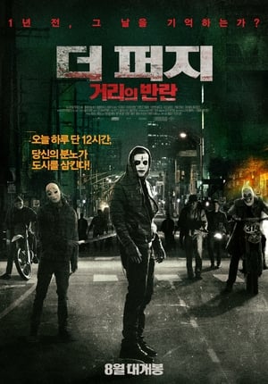 Poster 더 퍼지: 거리의 반란 2014