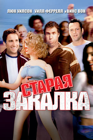 Poster Старая закалка 2003
