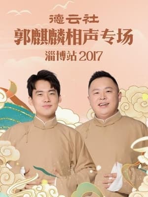 Image 德云社郭麒麟相声专场淄博站